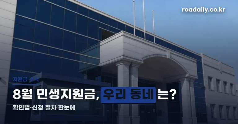 8월 민생지원금 지자체별 확인법 썸네일