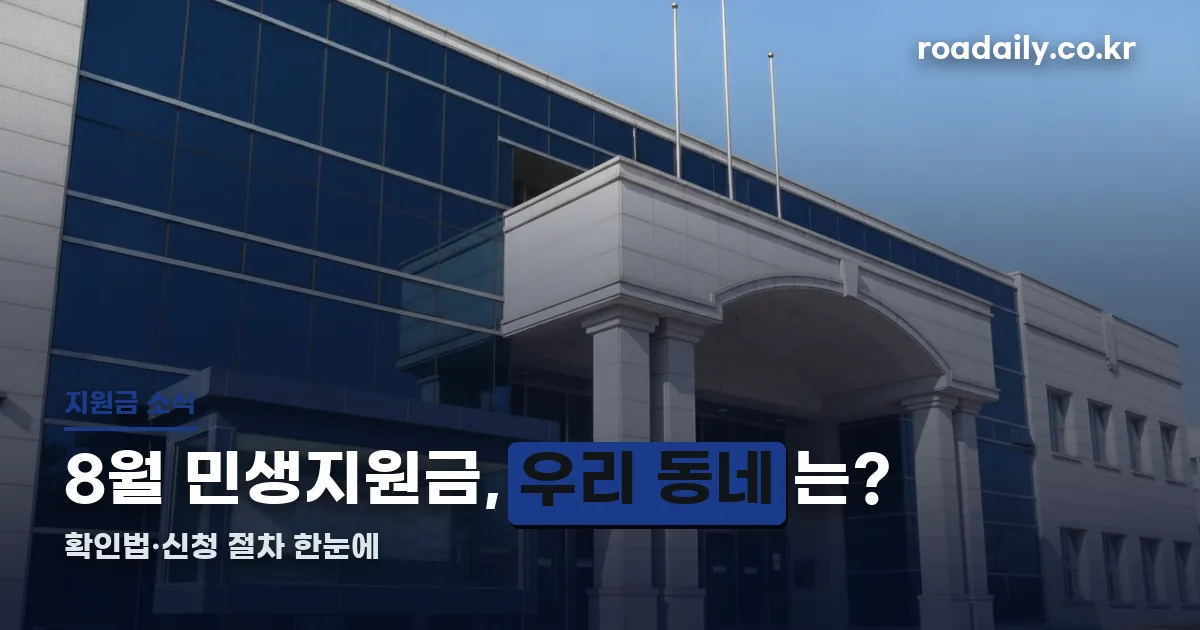 8월 민생지원금 지자체별 확인법 썸네일