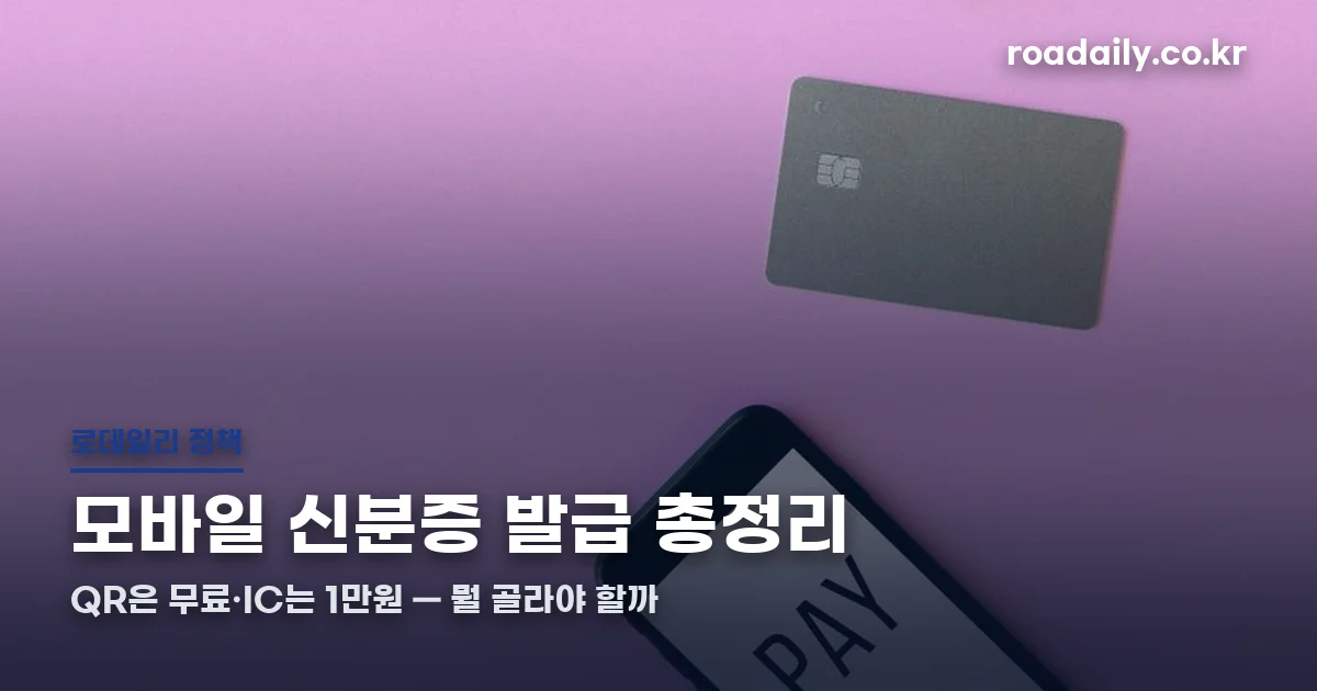 모바일 신분증 발급 총정리 썸네일