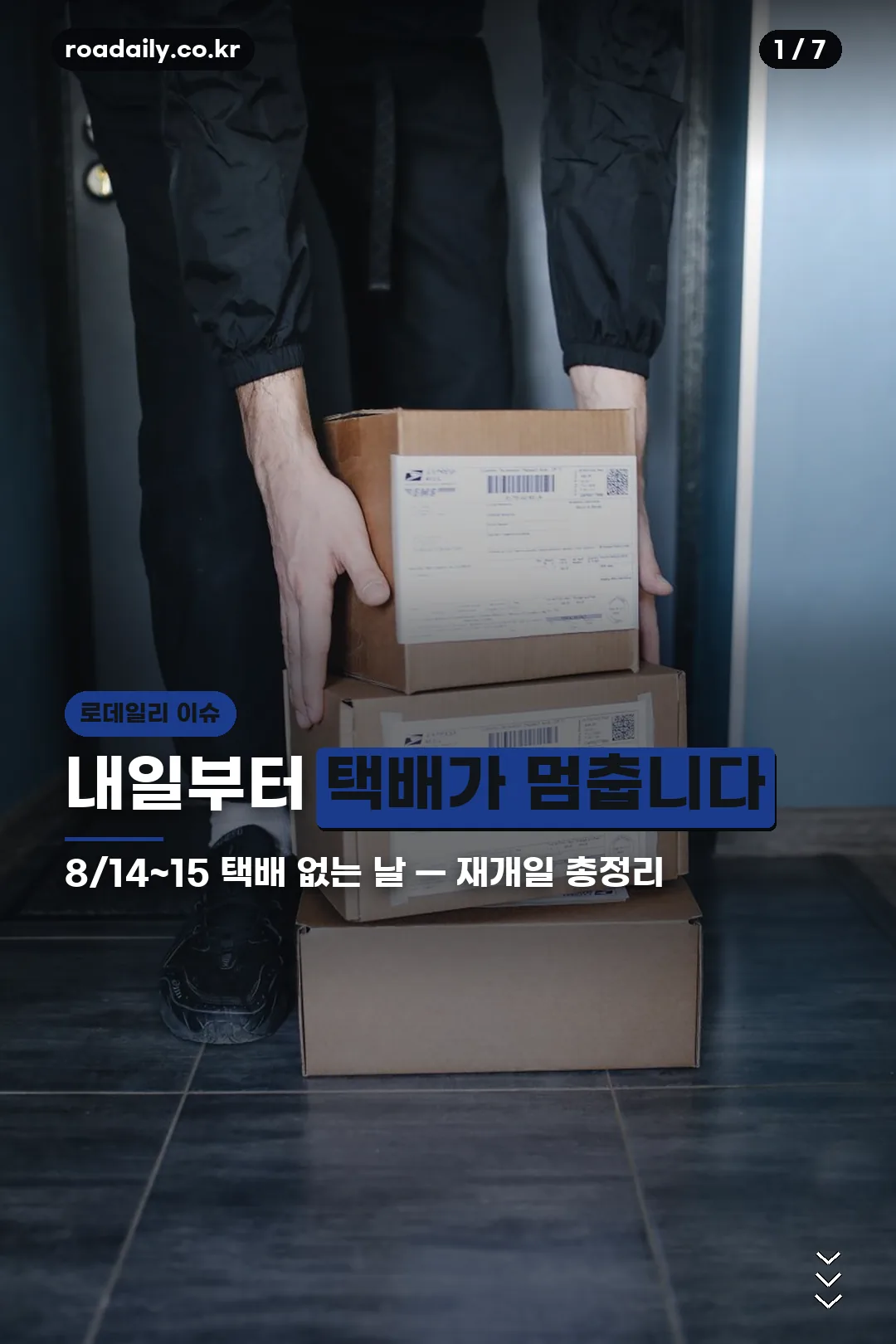 택배 없는 날 배송 중단 안내 카드뉴스 표지