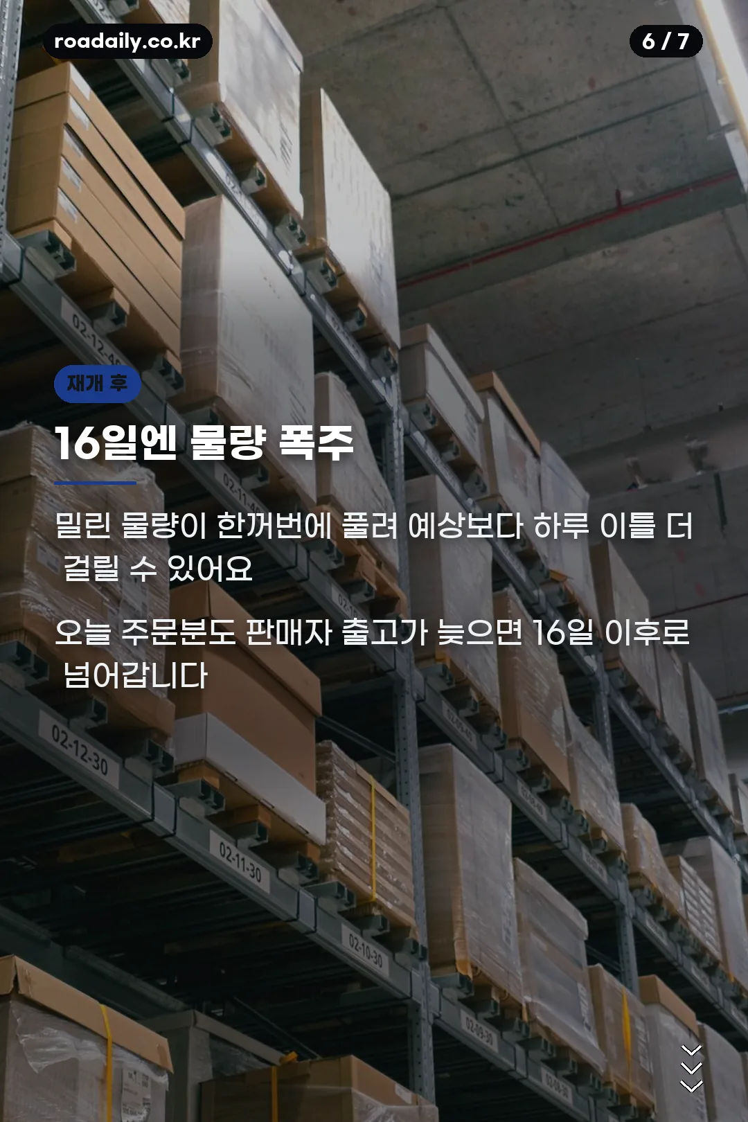 배송 재개 후 물량 폭주 안내 카드