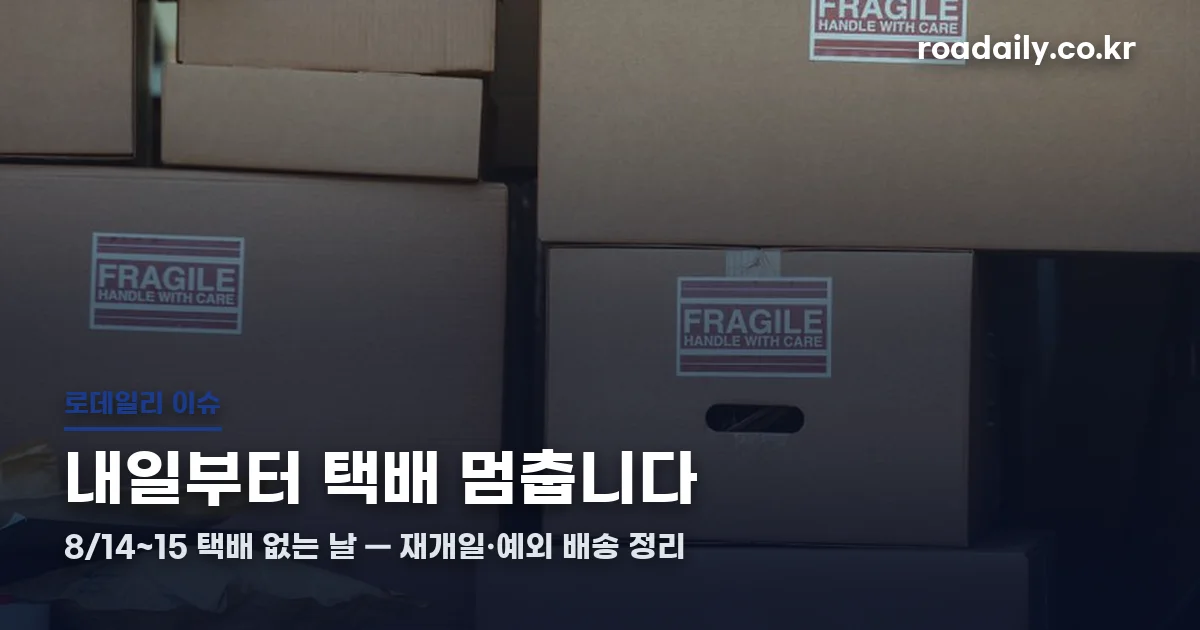 택배 없는 날 총정리 썸네일