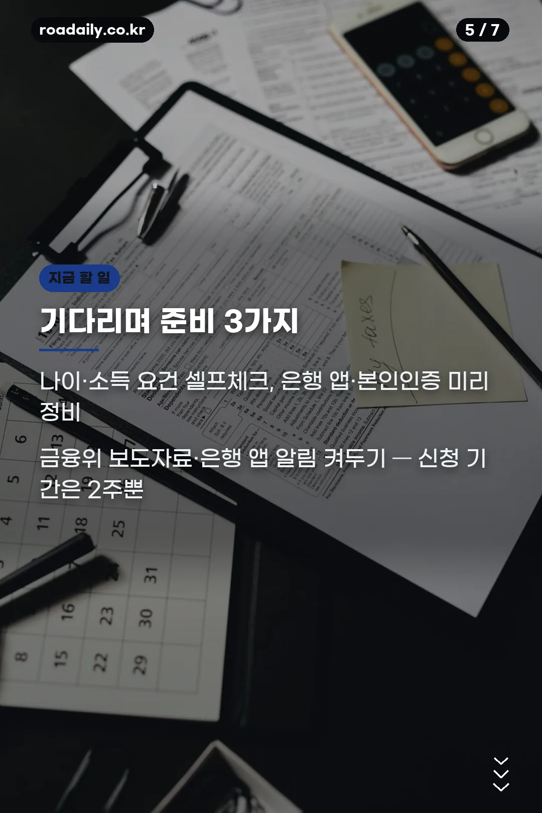 추가 모집 대비 준비 체크리스트 카드