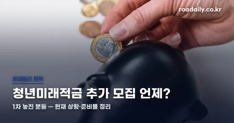 청년미래적금 추가 모집 총정리 썸네일