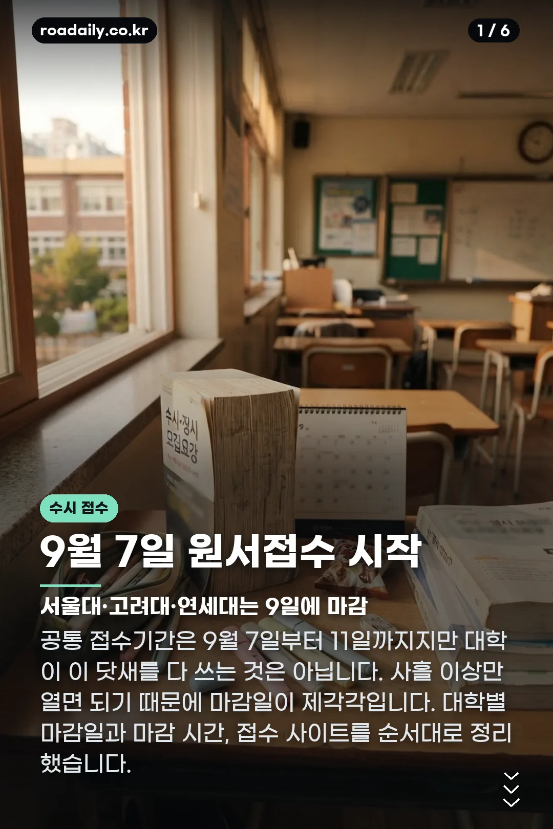 2027 수시 접수 기간 카드뉴스 1