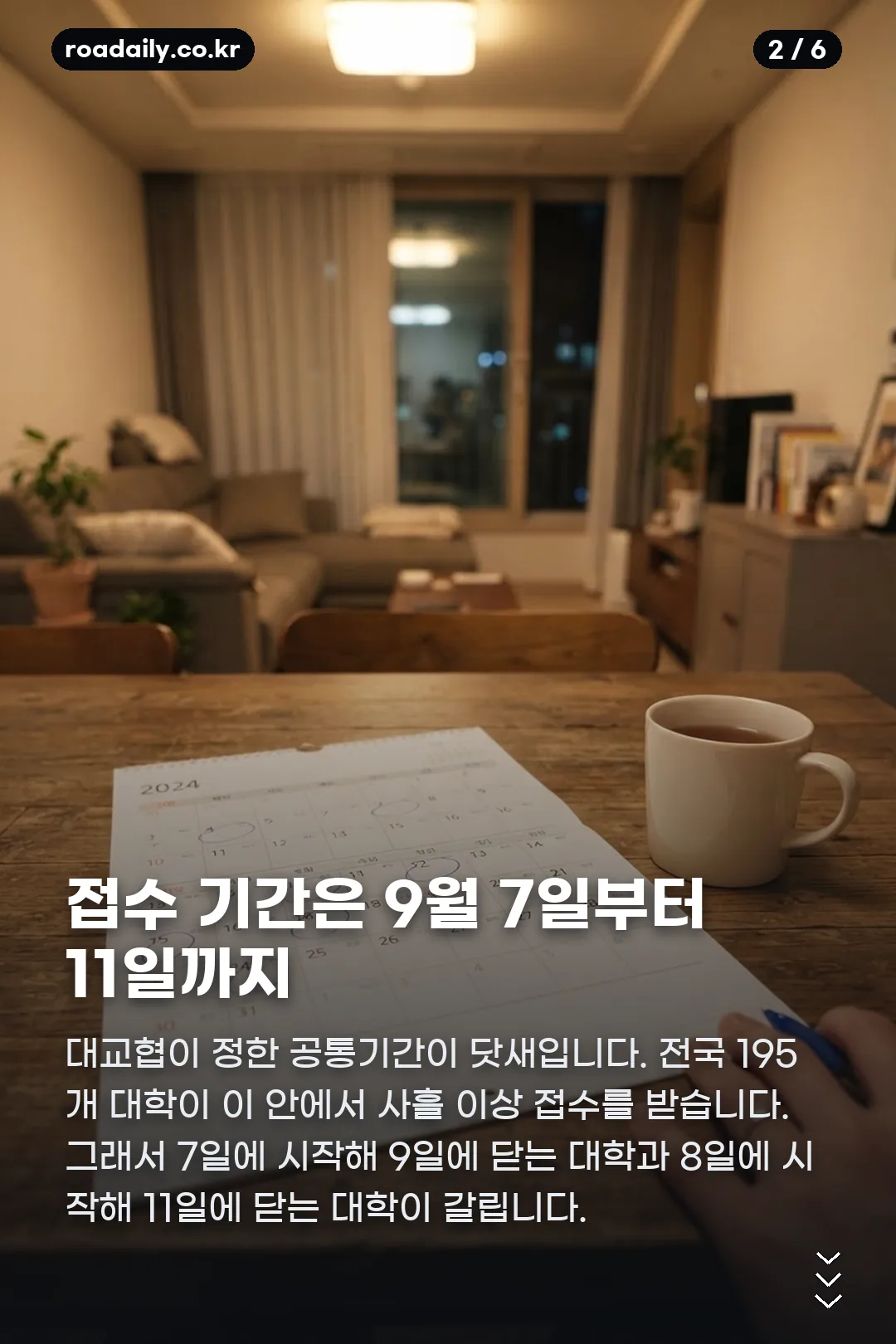 2027 수시 접수 기간 카드뉴스 2