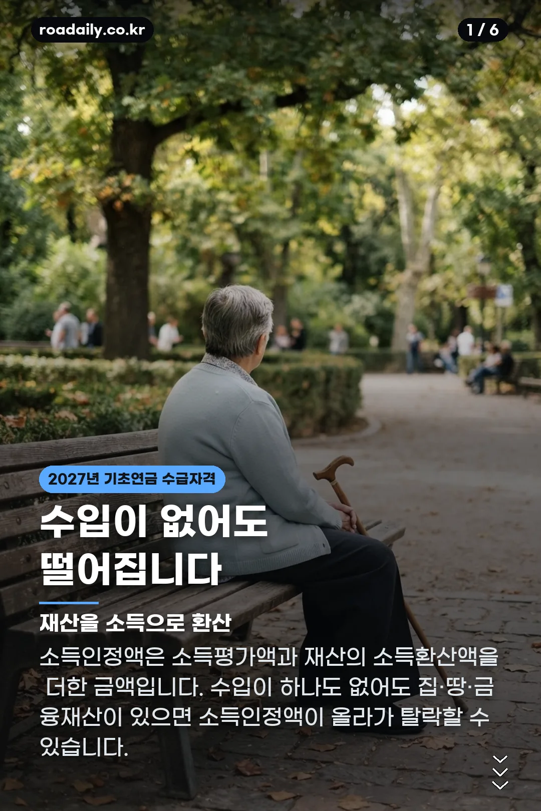 2027년 기초연금 수급자격 카드뉴스 1