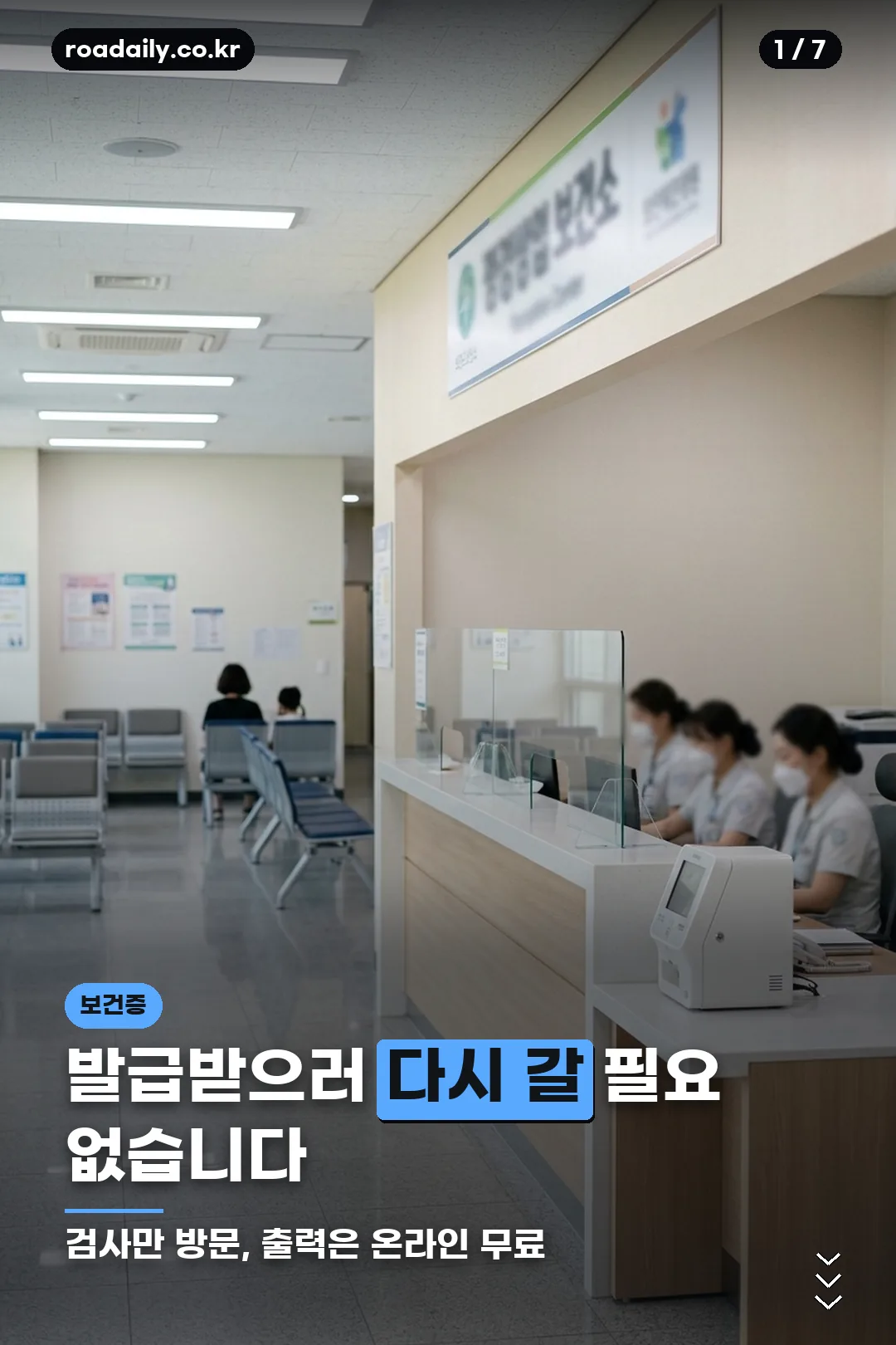 청주 보건증 발급 안내 카드 1