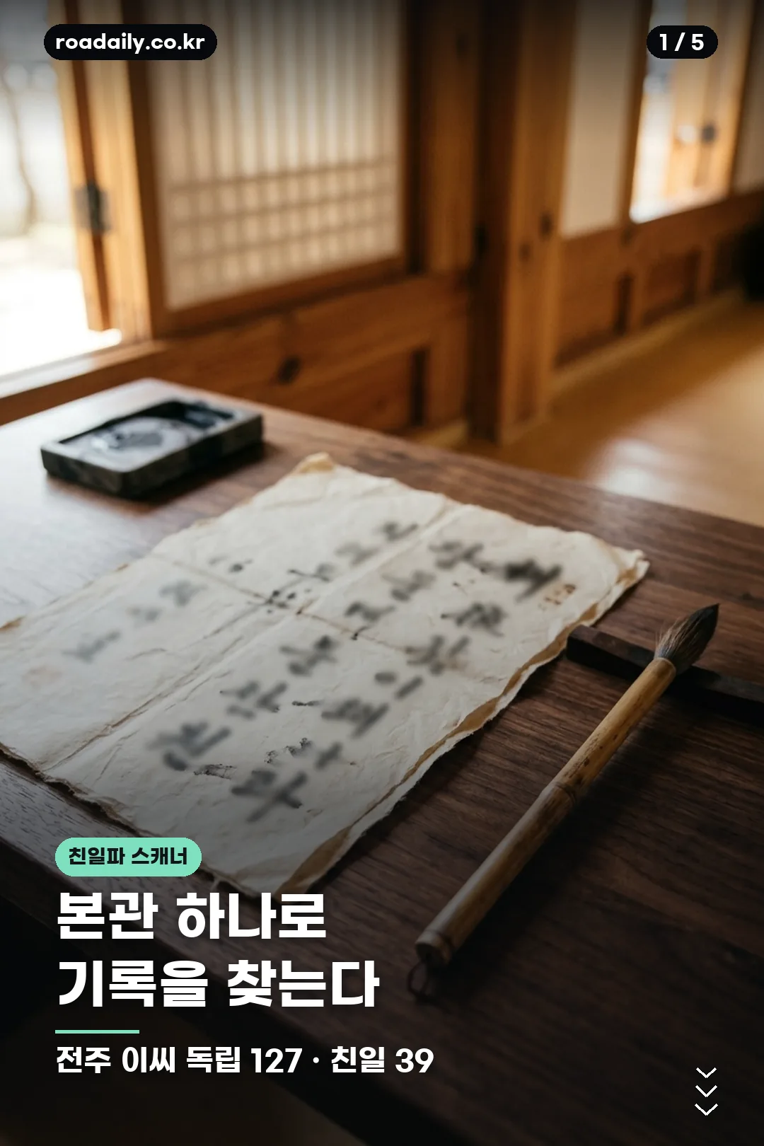 친일반민족행위자 스캐너 안내 카드 1