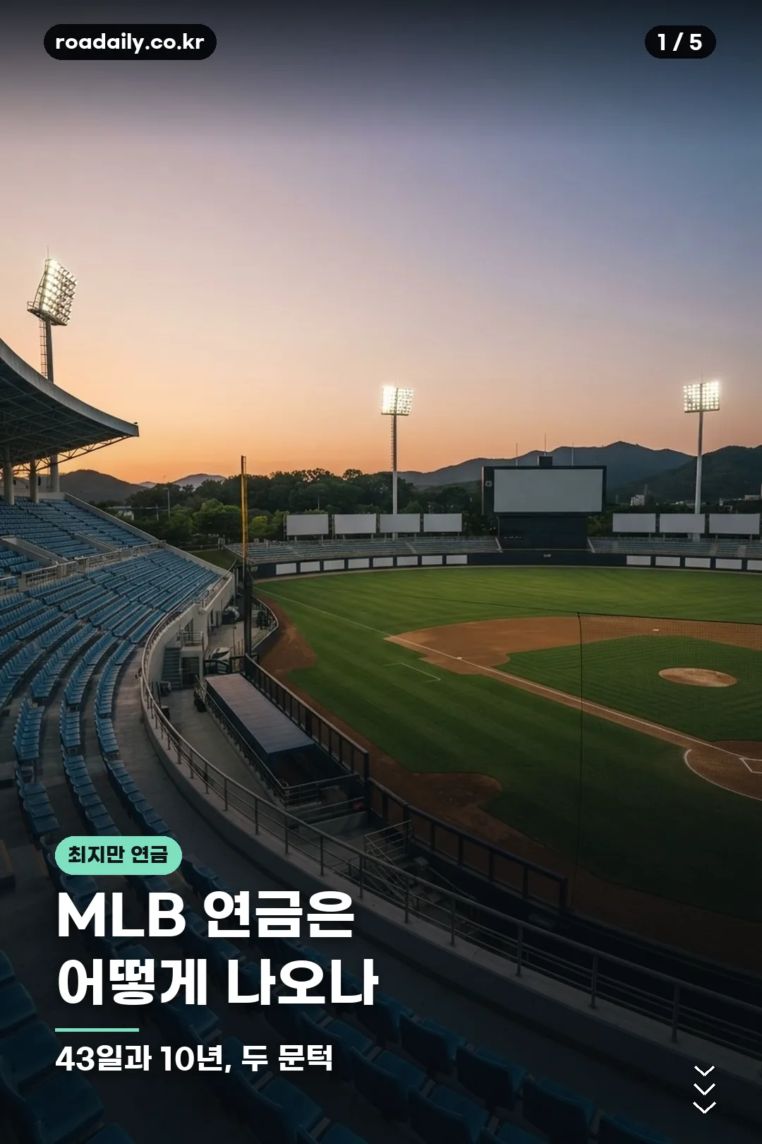 메이저리그 연금 제도 정리 카드 1