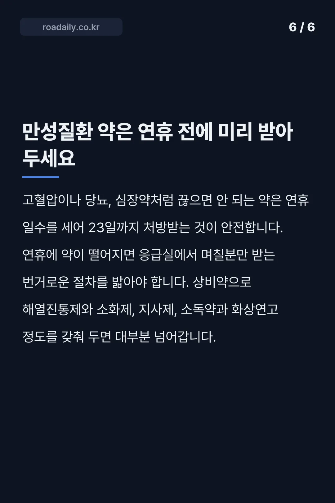 추석 연휴 응급실 이용 카드뉴스 6