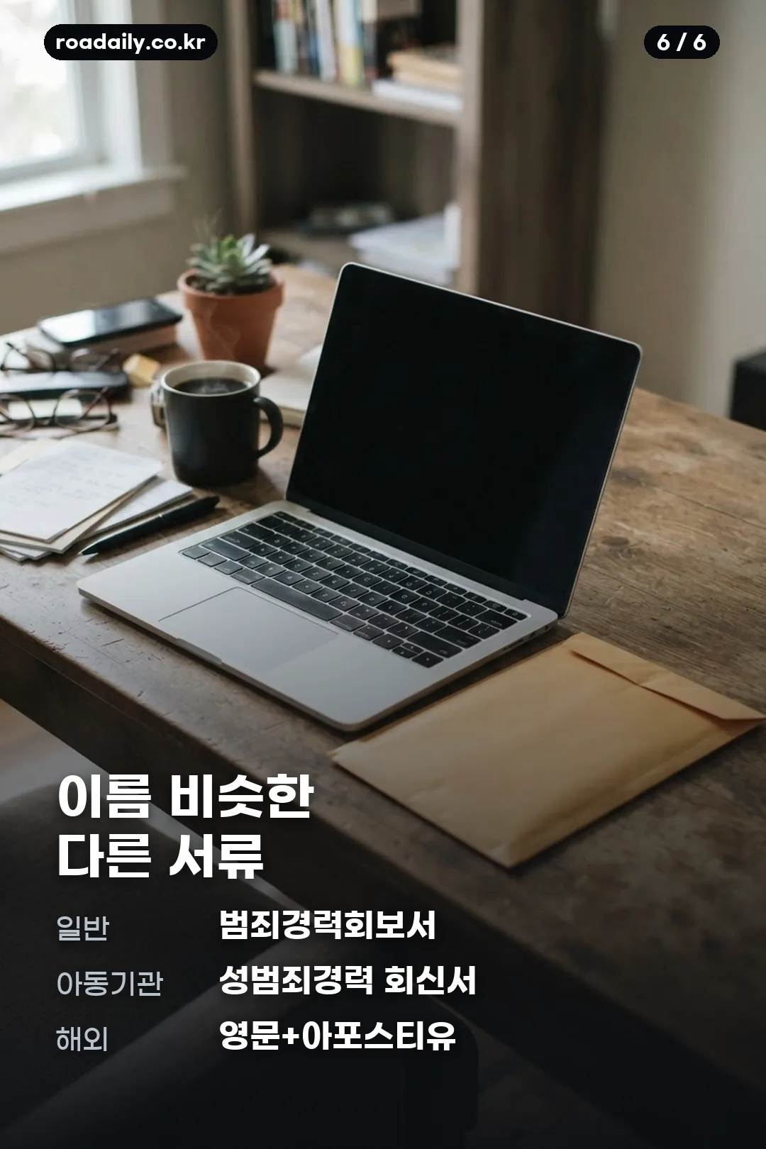 범죄경력회보서 발급 안내 카드 6