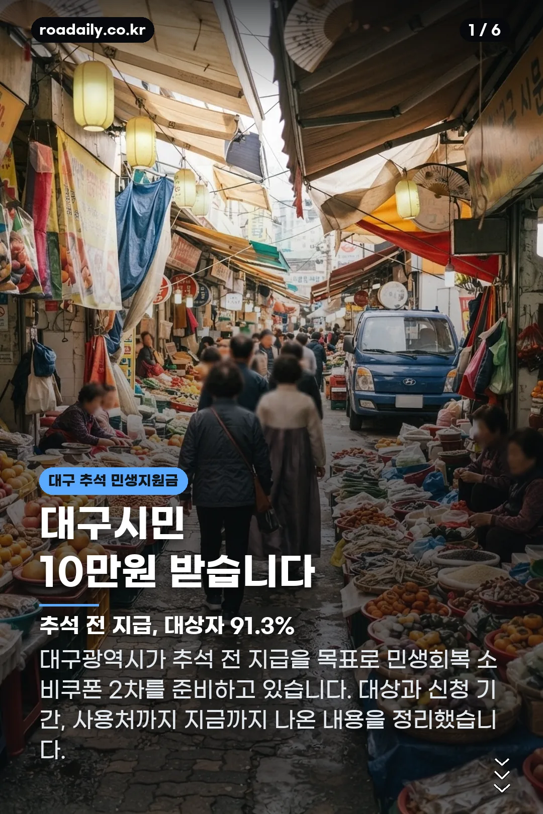 대구 추석 민생지원금 카드뉴스 1