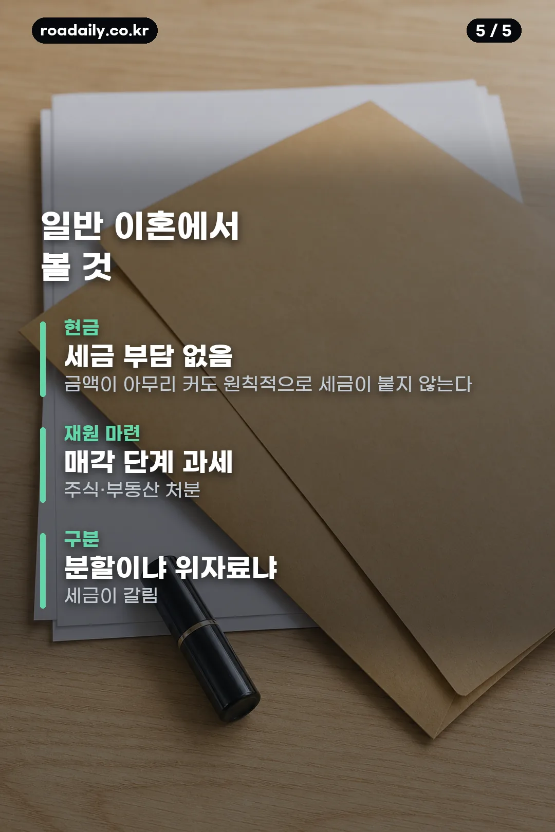 이혼 재산분할 세금 정리 카드 5