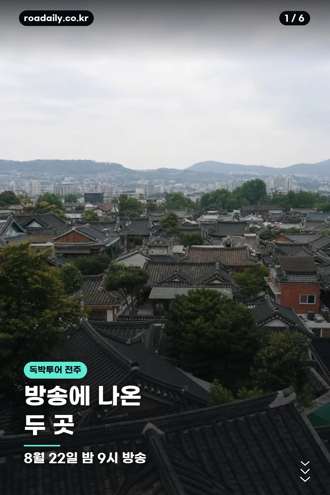 독박투어 전주 맛집 카드 1