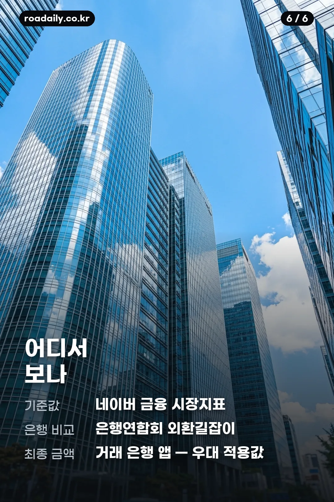 달러 환율 매매기준율 살 때 팔 때 안내 카드 6