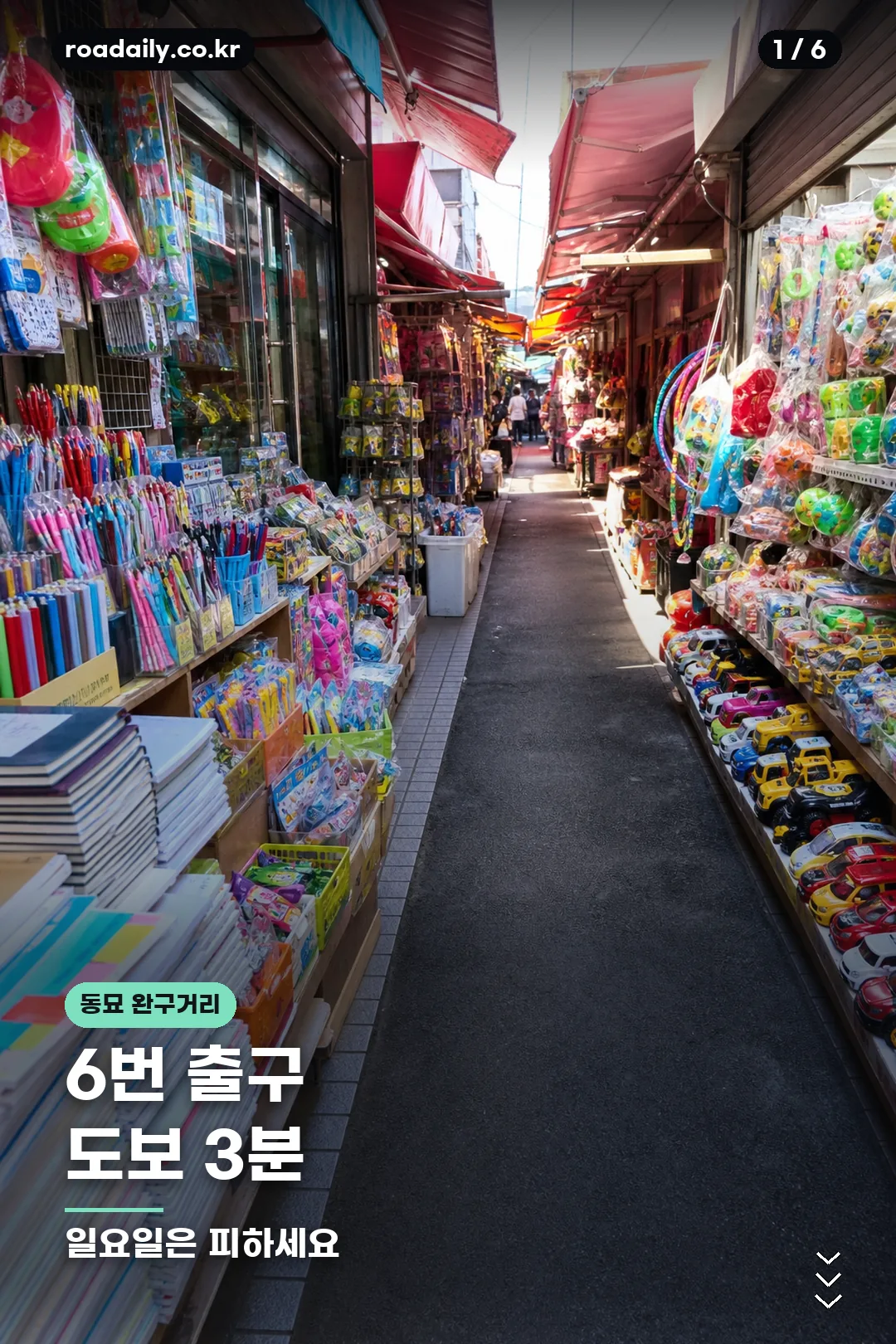 동묘 완구거리 위치와 구성 카드 1
