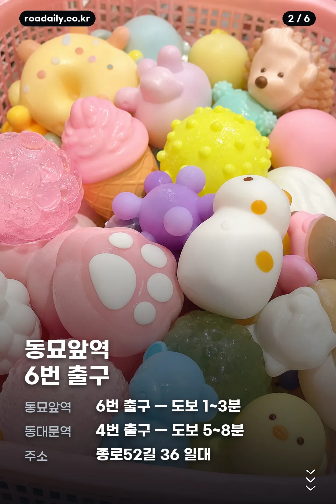 동묘 완구거리 위치와 구성 카드 2