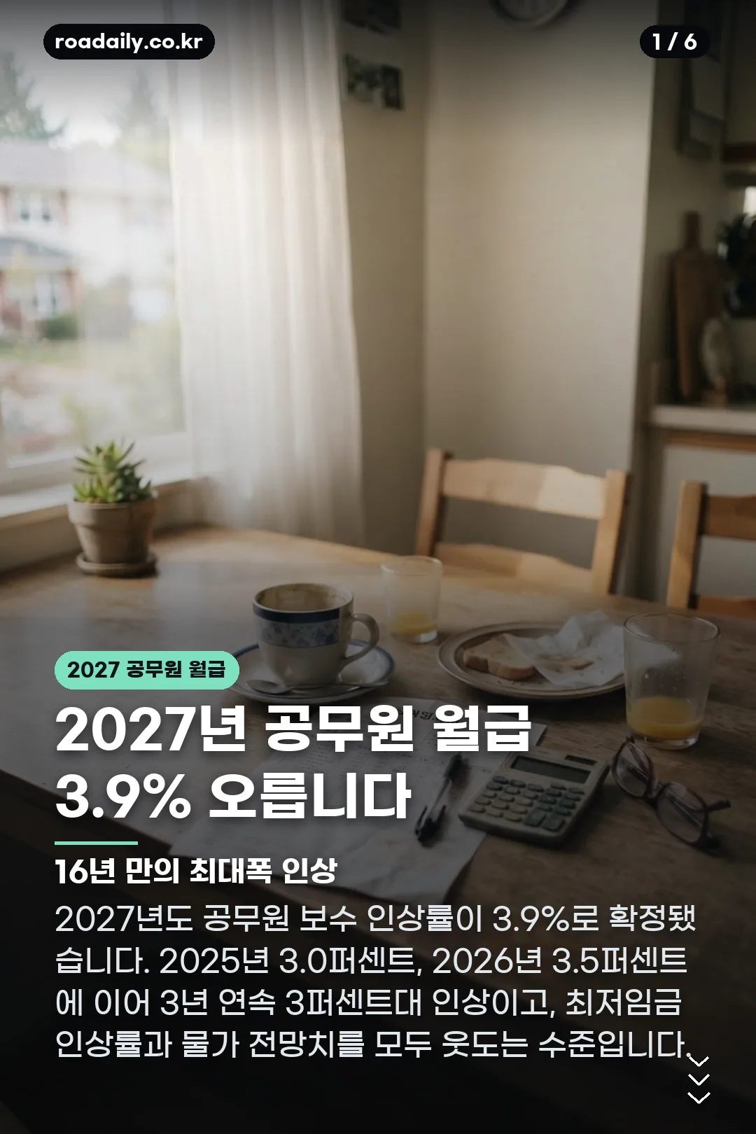 2027 공무원 월급 인상 카드뉴스 1