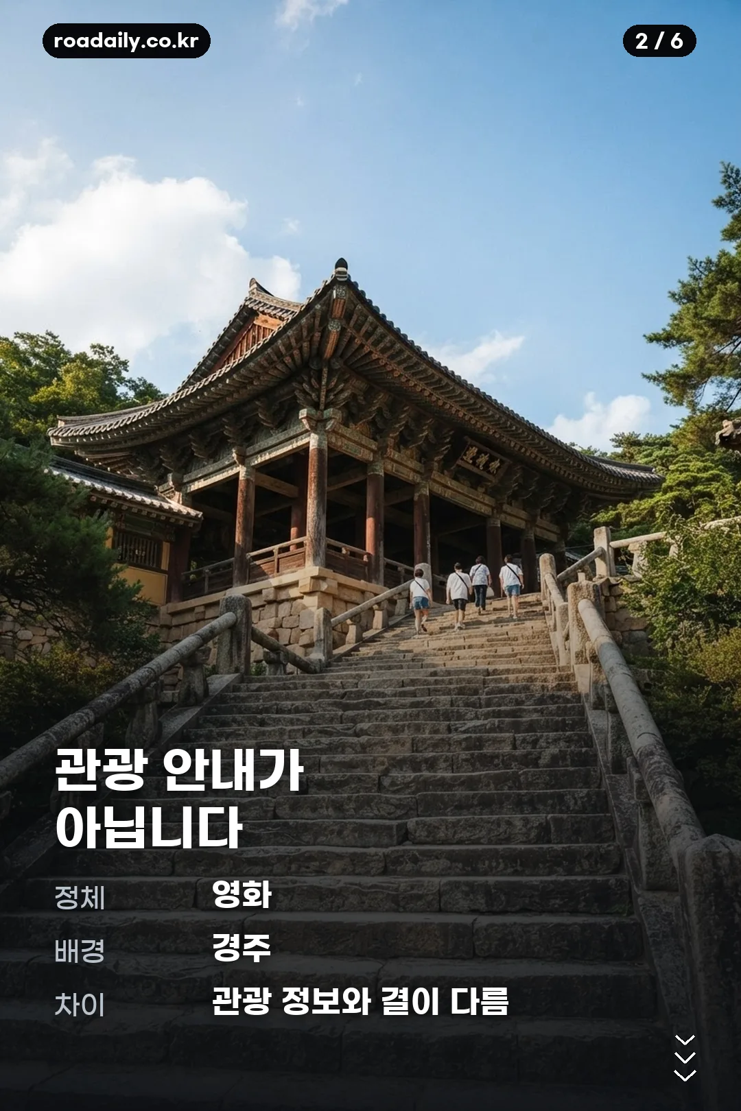 경주기행 정보 카드뉴스 2