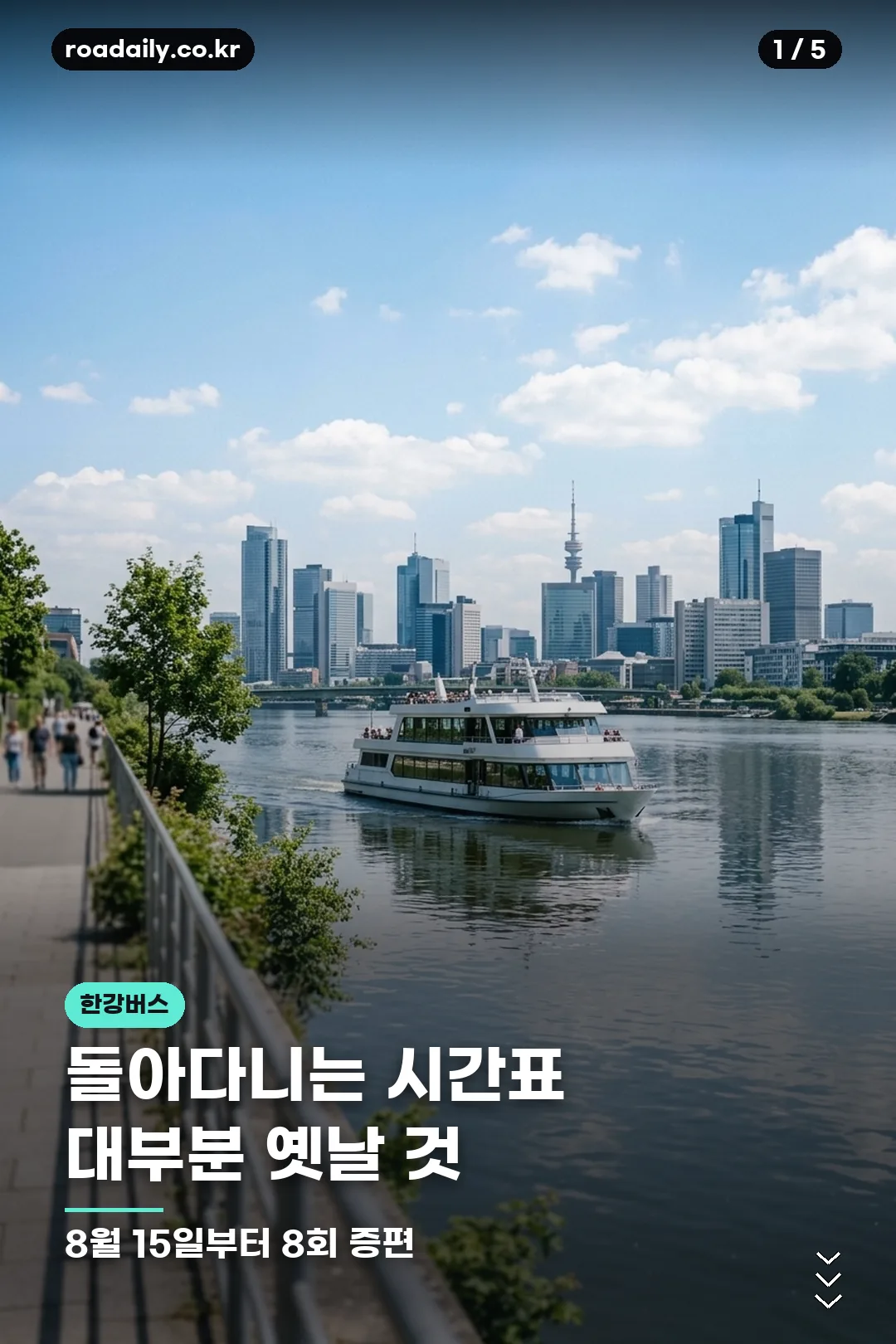 한강버스 이용 안내 카드 1