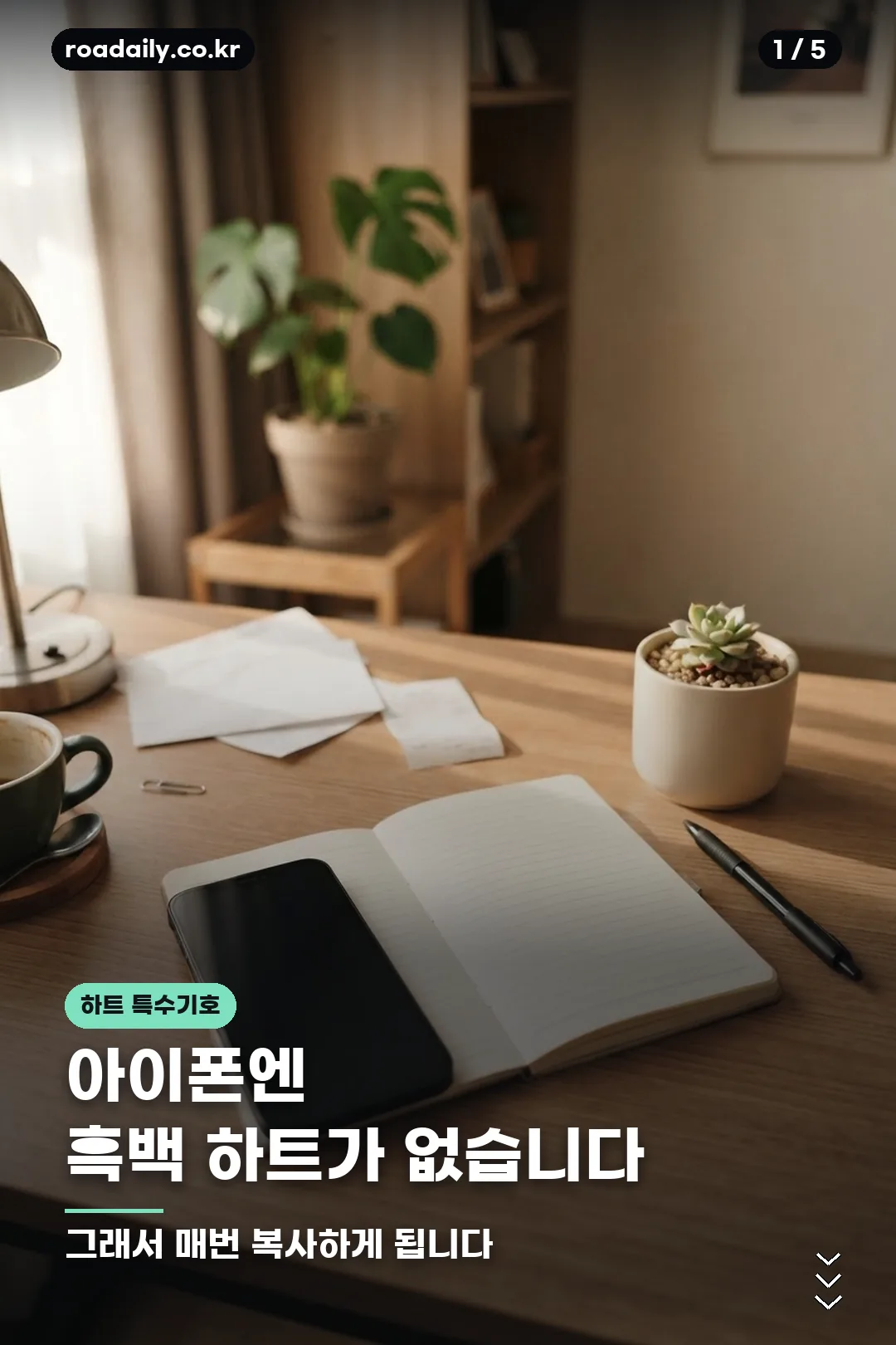 하트 특수기호 모음과 입력 방법 안내 카드 1