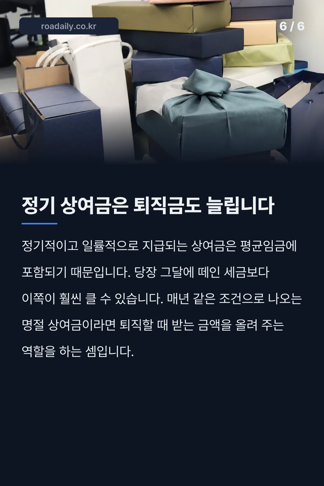 명절 상여금 세금 카드뉴스 6