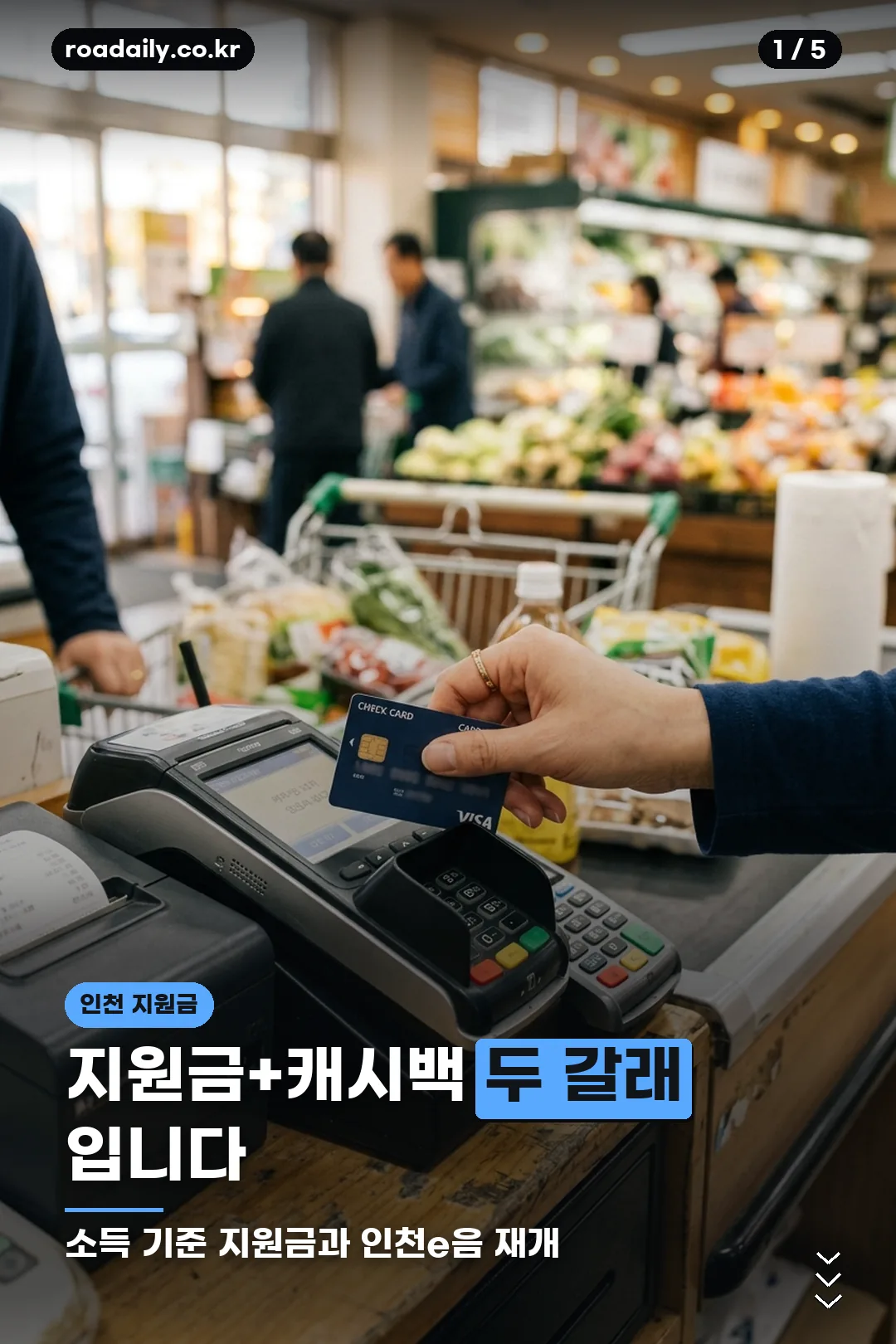 인천 민생지원금 구조 카드 1