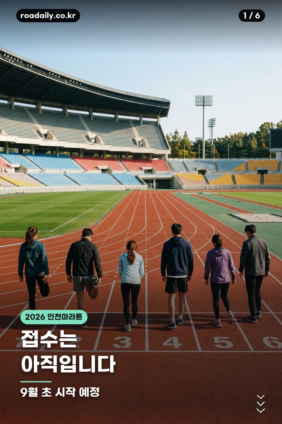 2026 인천 마라톤 접수 일정 안내 카드 1