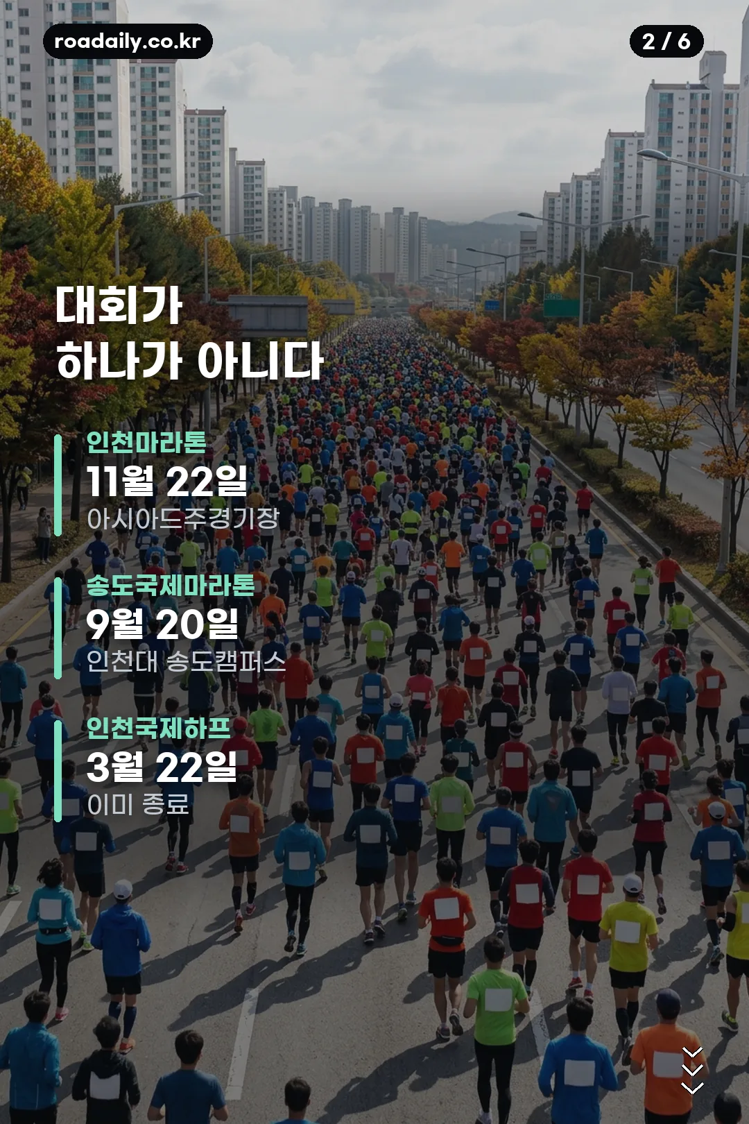 2026 인천 마라톤 접수 일정 안내 카드 2