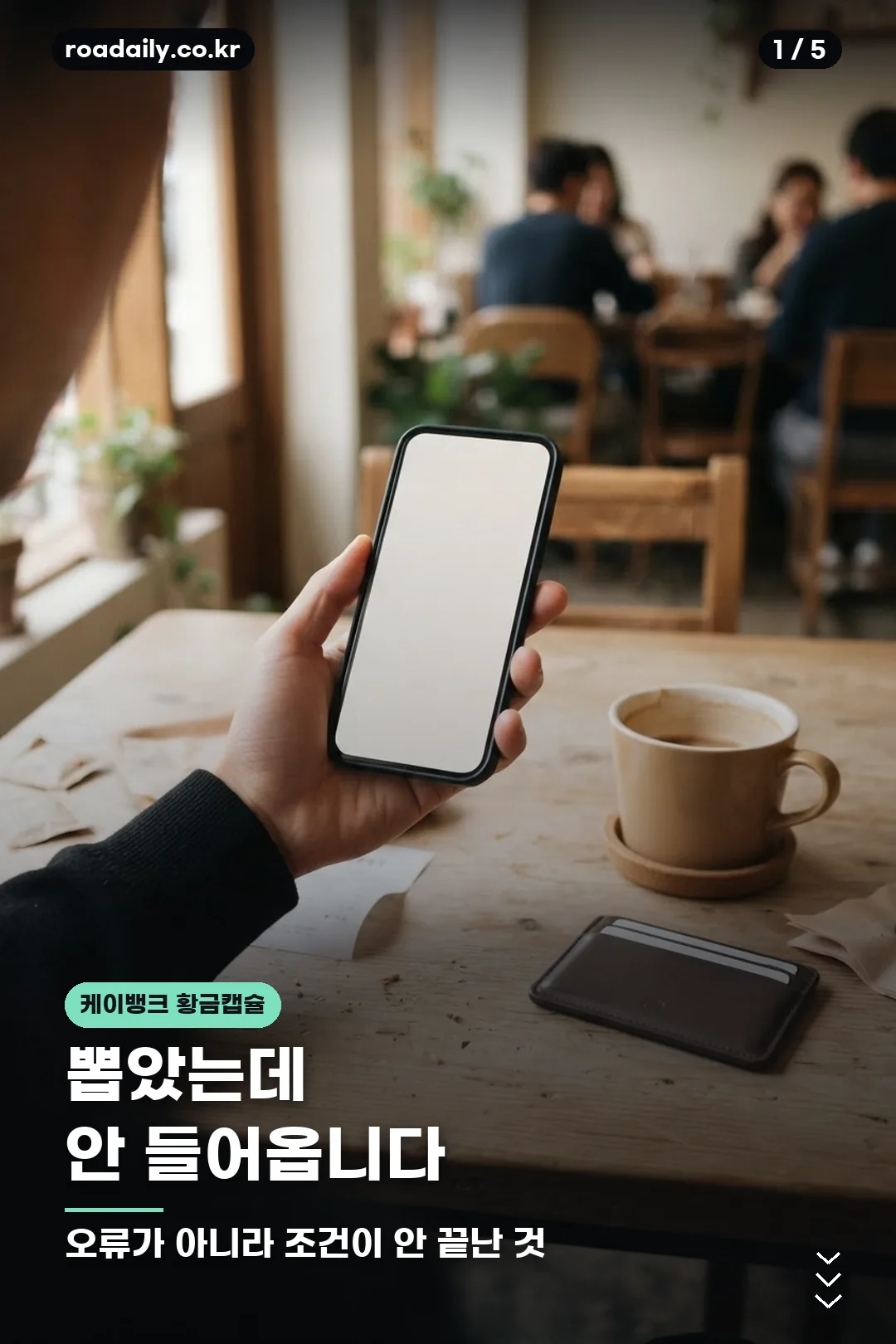 케이뱅크 황금캡슐 지급 조건 안내 카드 1