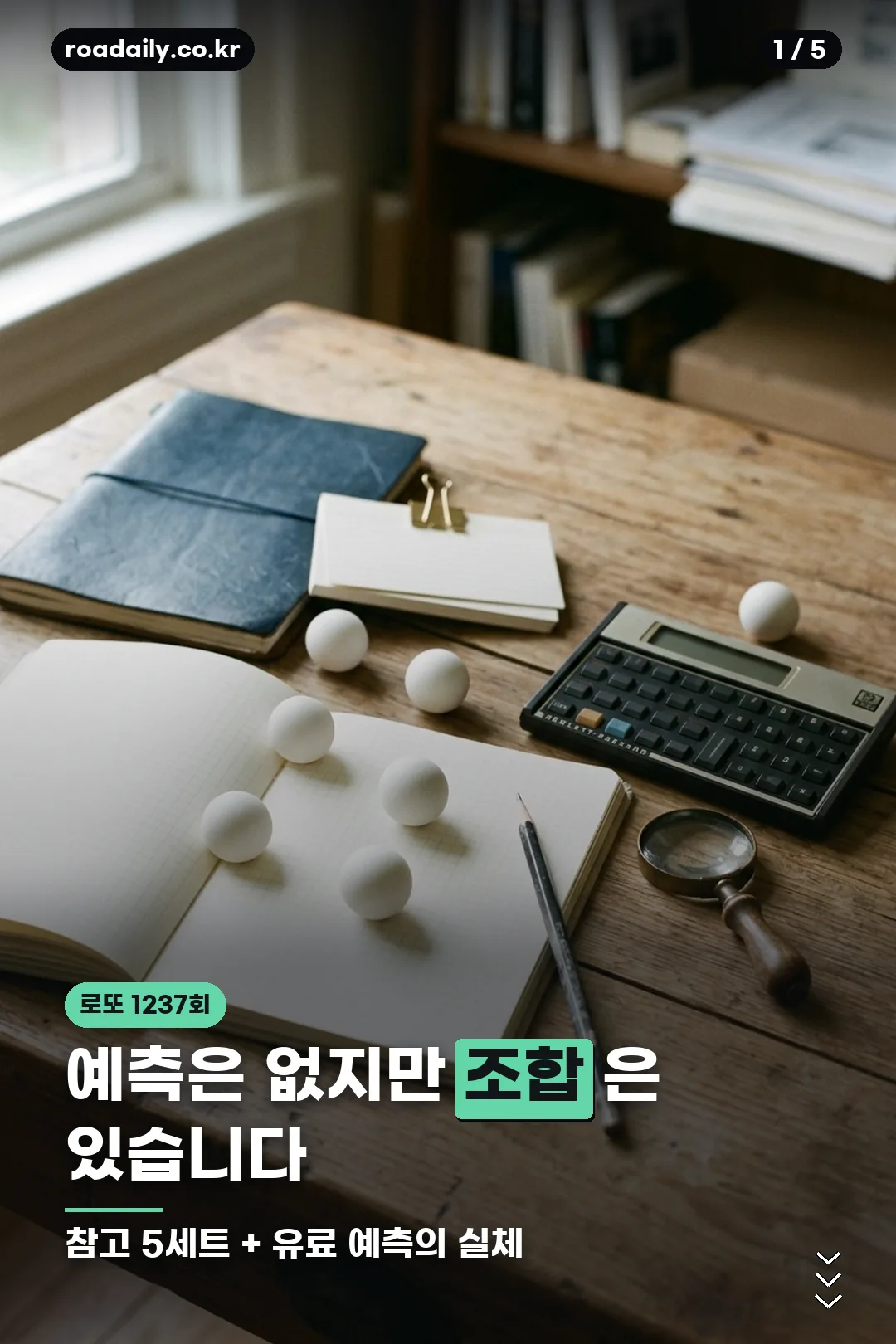 로또 1237회 예상번호 안내 카드 1