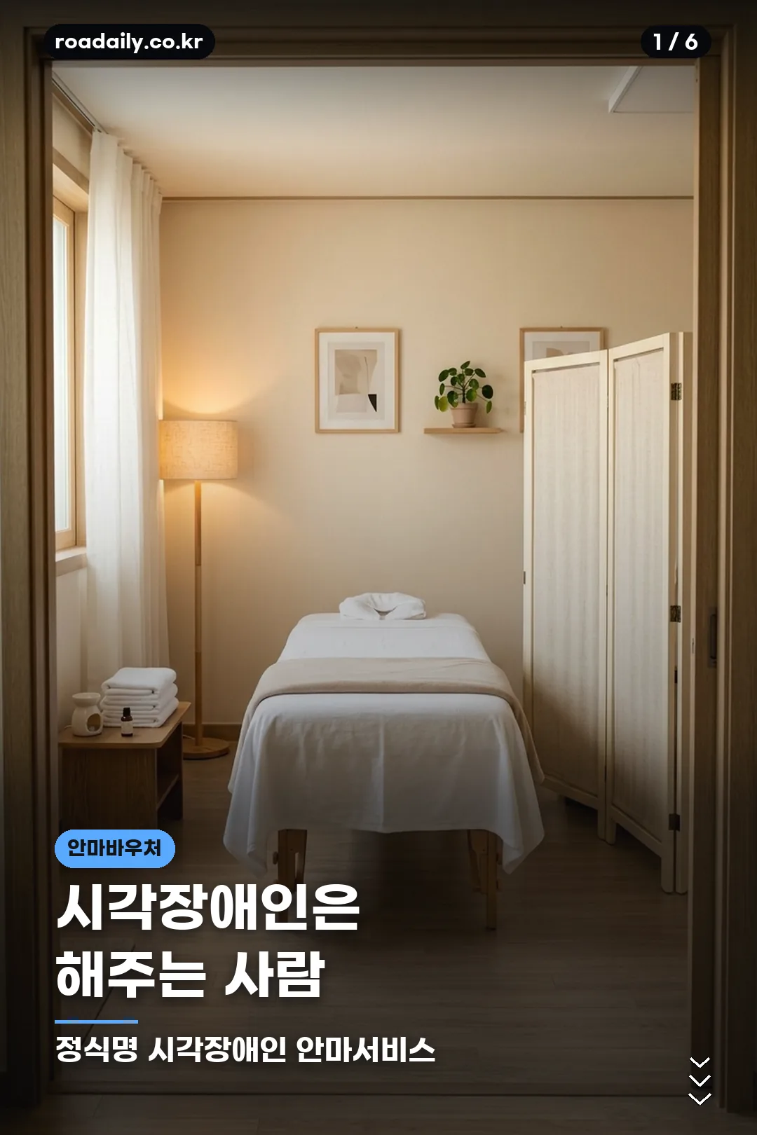 정부지원 안마바우처 시각장애인 안마서비스 안내 카드 1