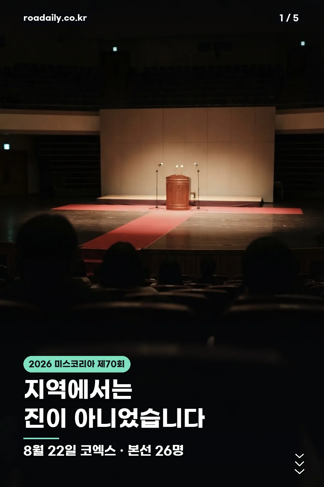 2026 미스코리아 제70회 입상자 정리 카드 1