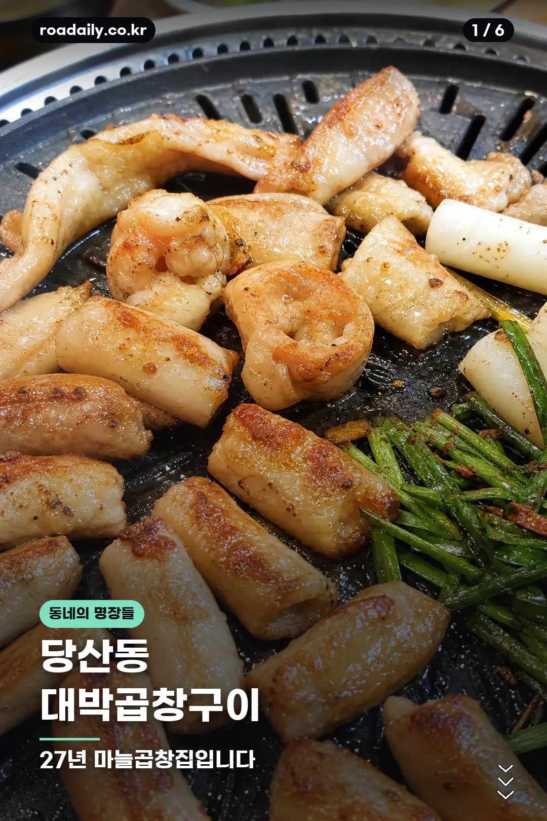 동네의 명장들 곱창집 정보 카드 1