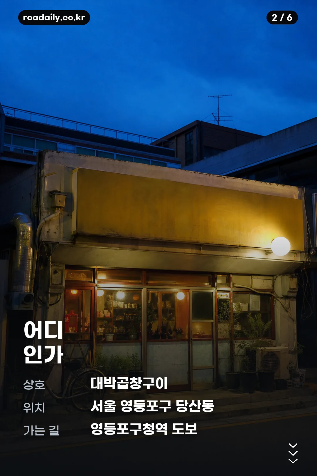 동네의 명장들 곱창집 정보 카드 2