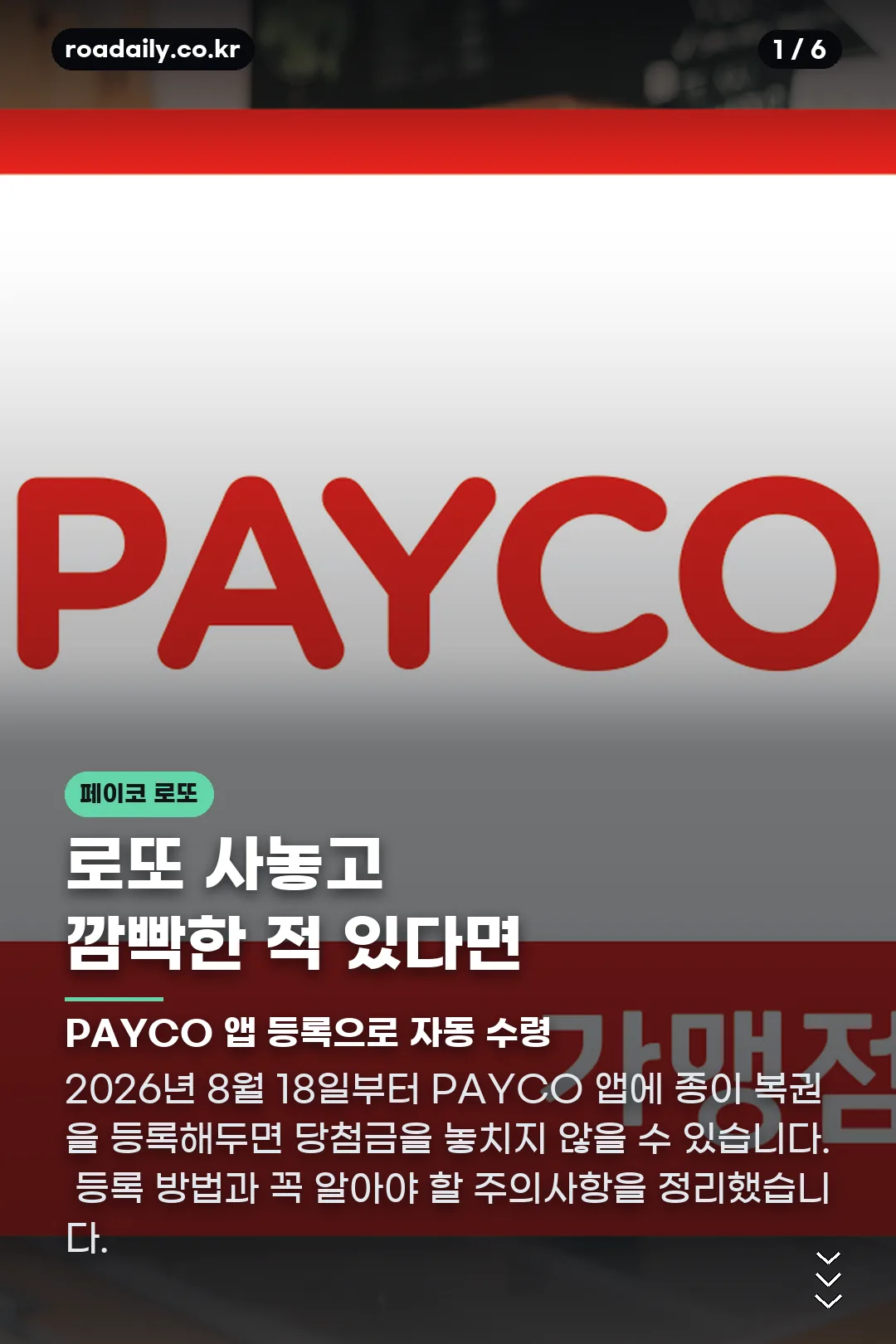 페이코 로또 등록 카드뉴스 1