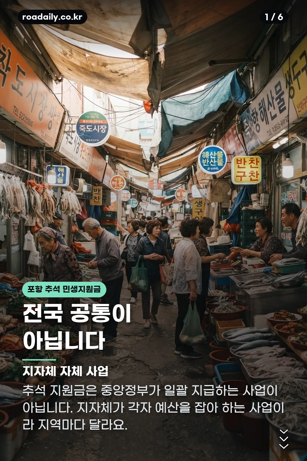 포항 추석 민생지원금 카드뉴스 1
