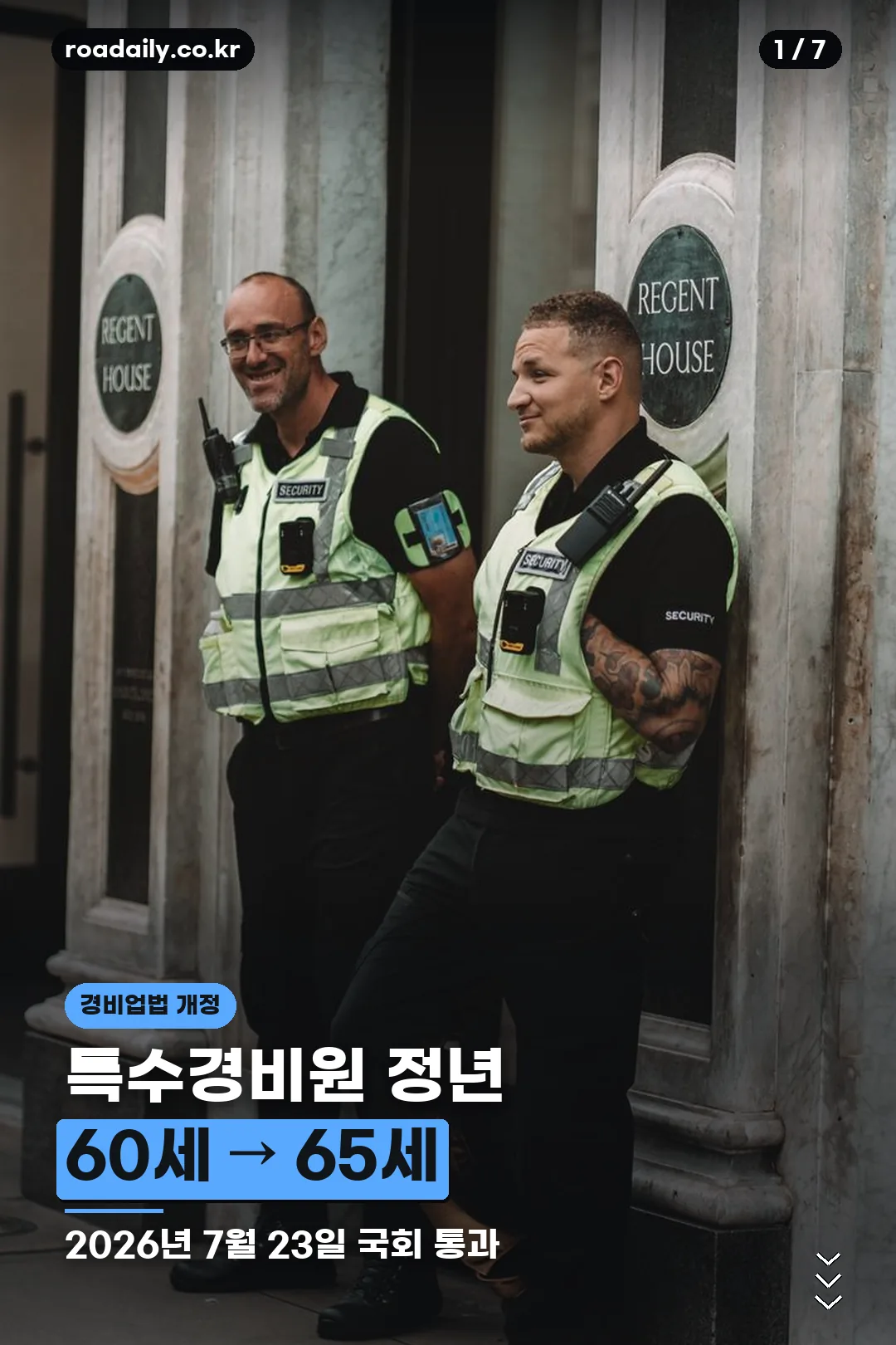 특수경비원 정년 연장 안내 카드 1
