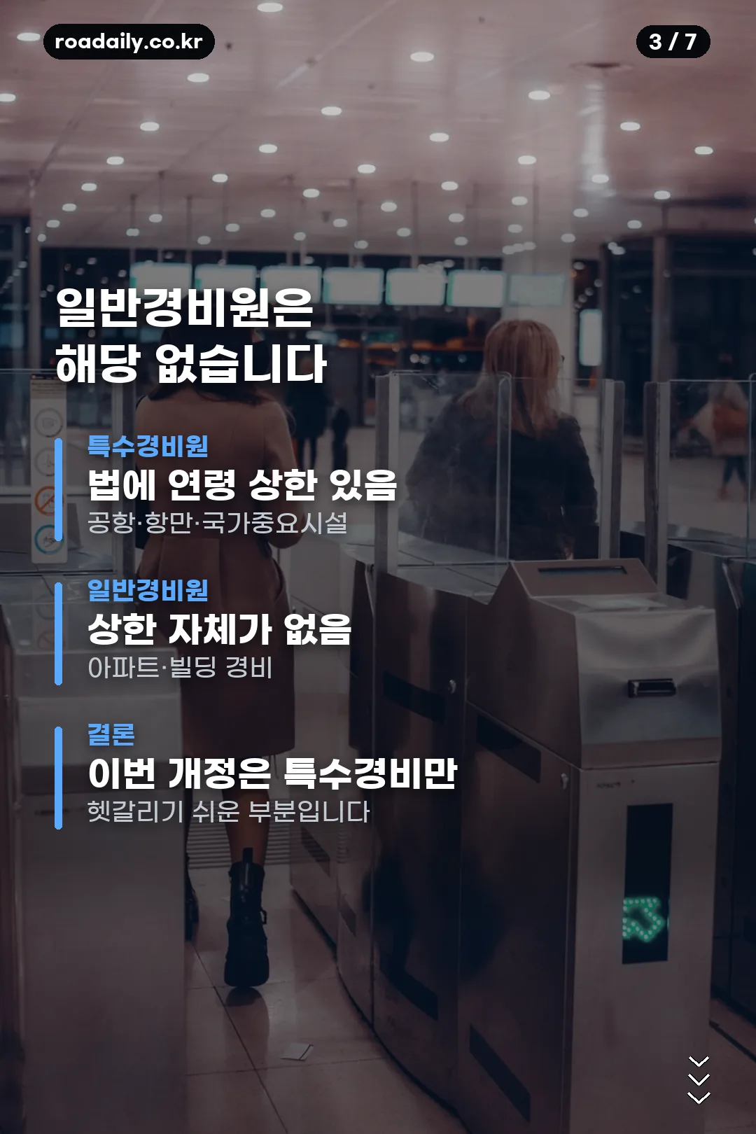 특수경비원 정년 연장 안내 카드 3
