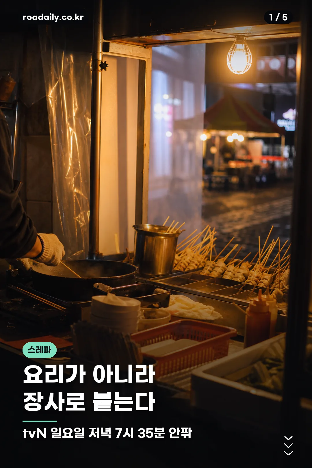 스트릿 레스토랑 파이터 방송 정보 카드 1