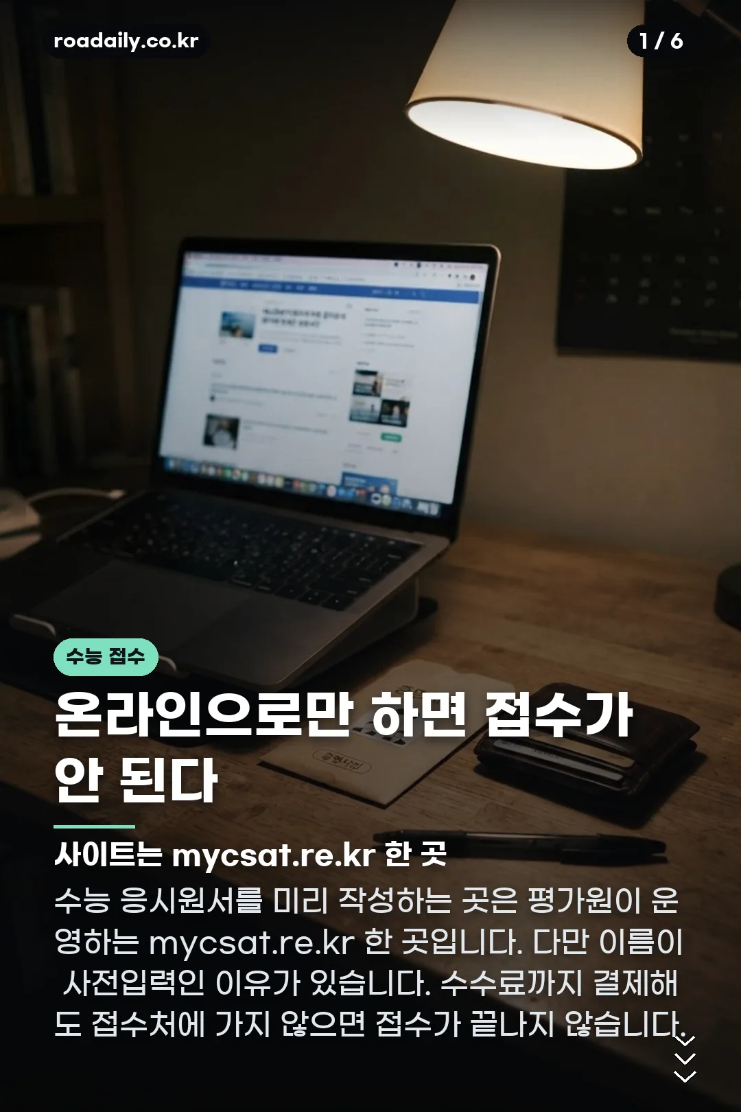수능 온라인 사전 접수 사이트 카드뉴스 1
