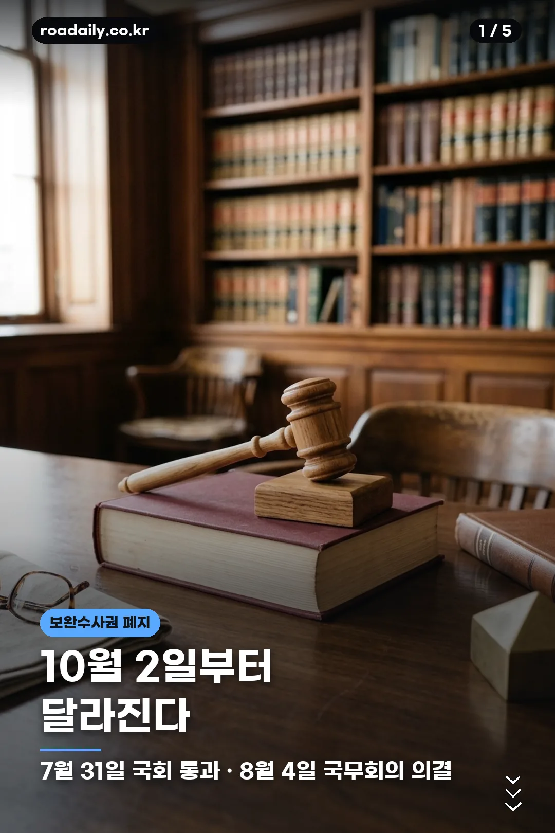 보완수사권 폐지 안내 카드 1