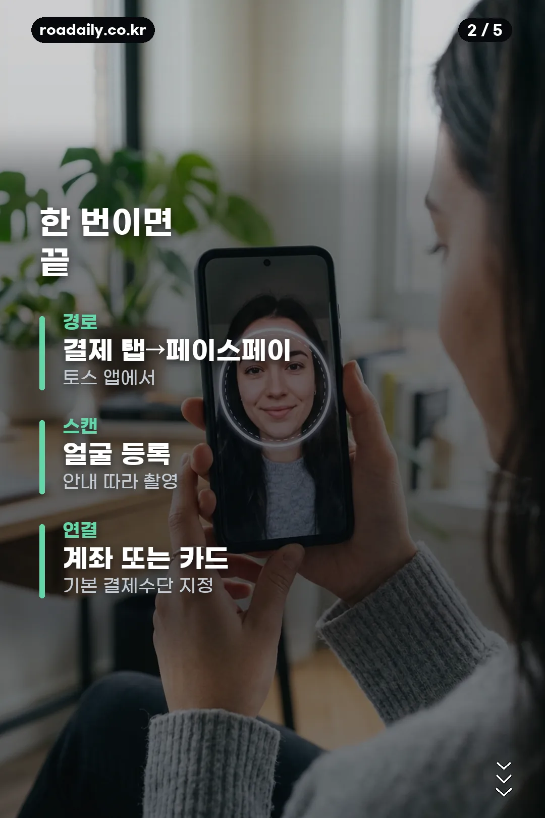 토스 페이스페이 사용법 안내 카드 2