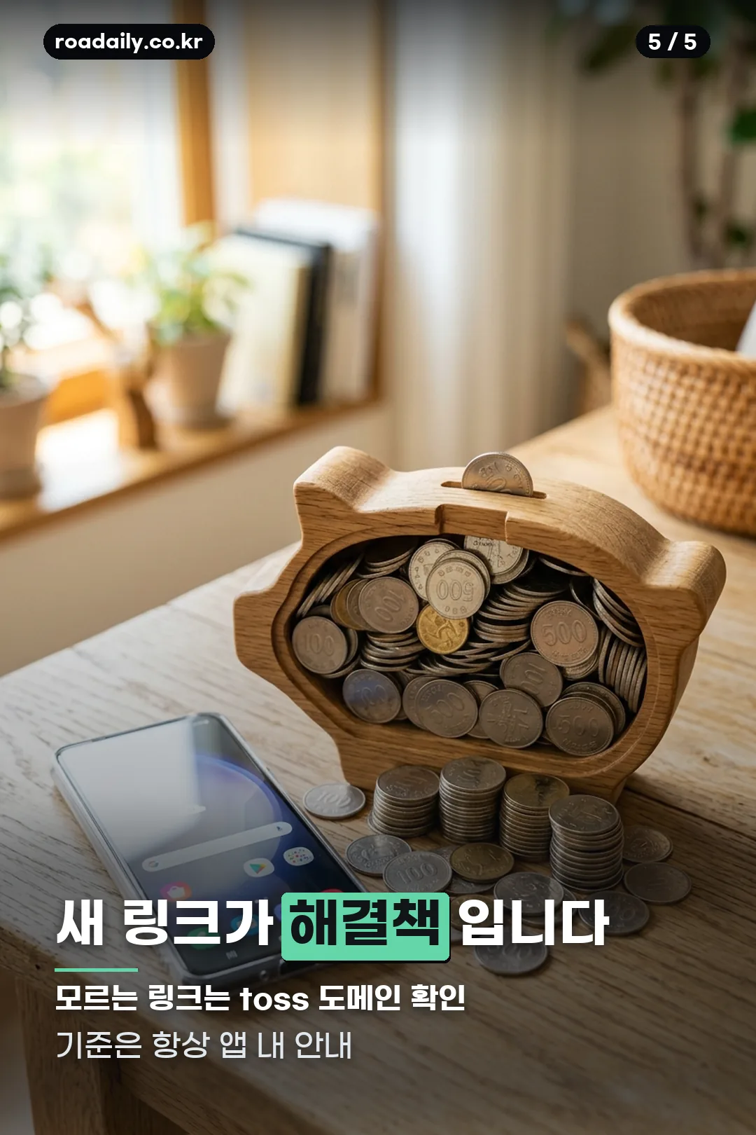 토스 물개 문제 해결 카드 5
