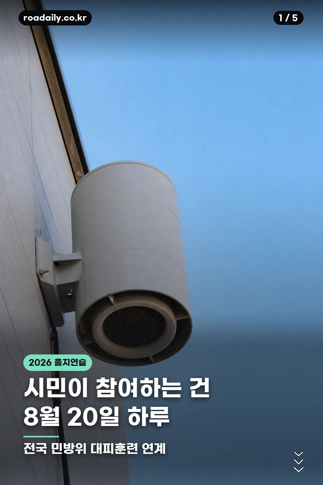 2026 을지훈련 일정과 민방위 대피 요령 카드 1