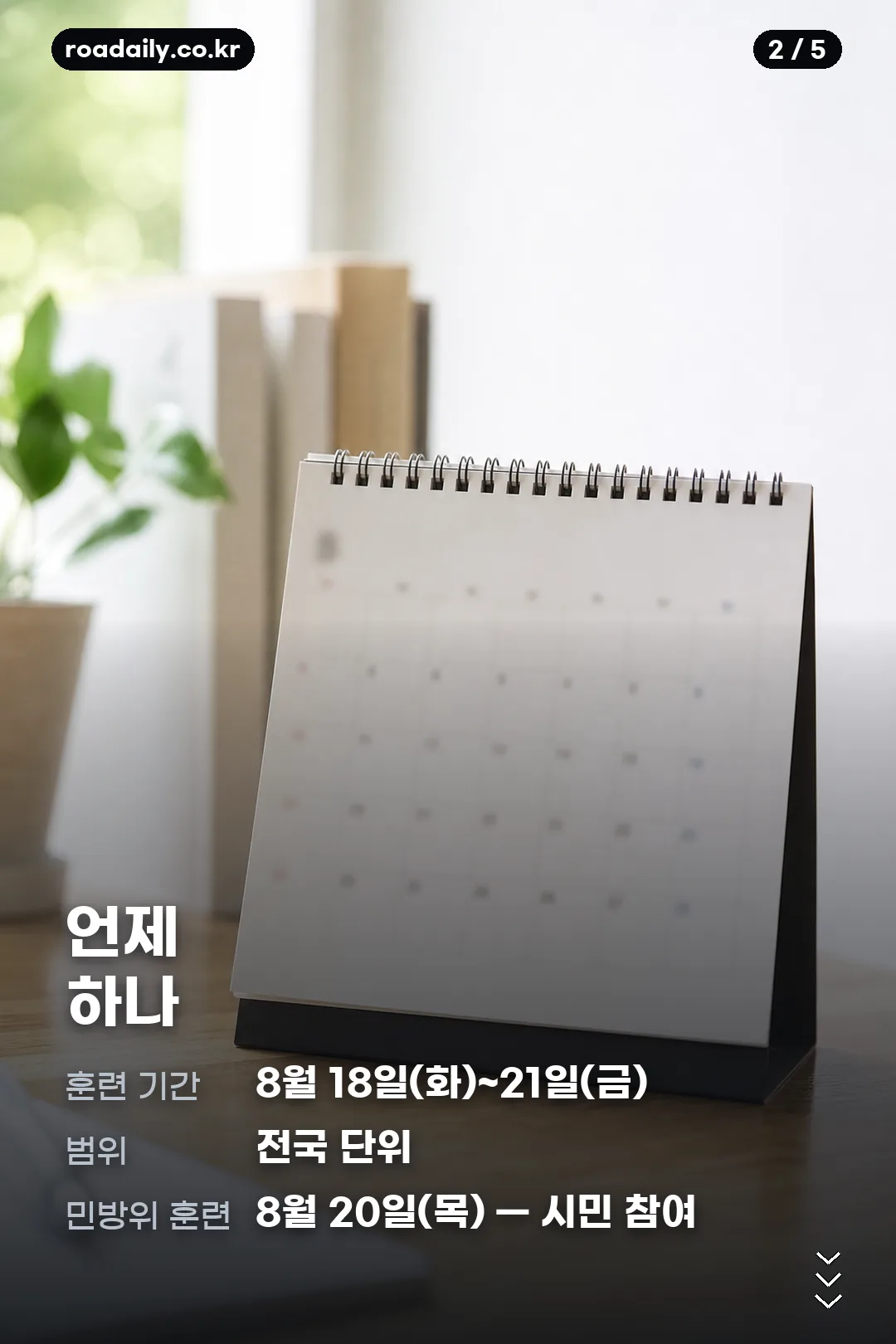 2026 을지훈련 일정과 민방위 대피 요령 카드 2