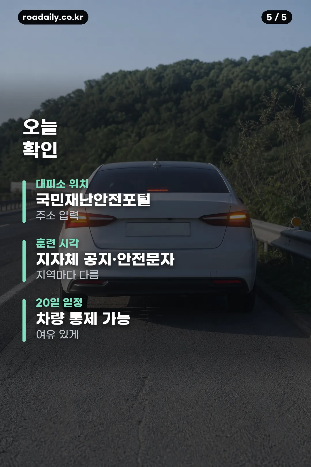 2026 을지훈련 일정과 민방위 대피 요령 카드 5