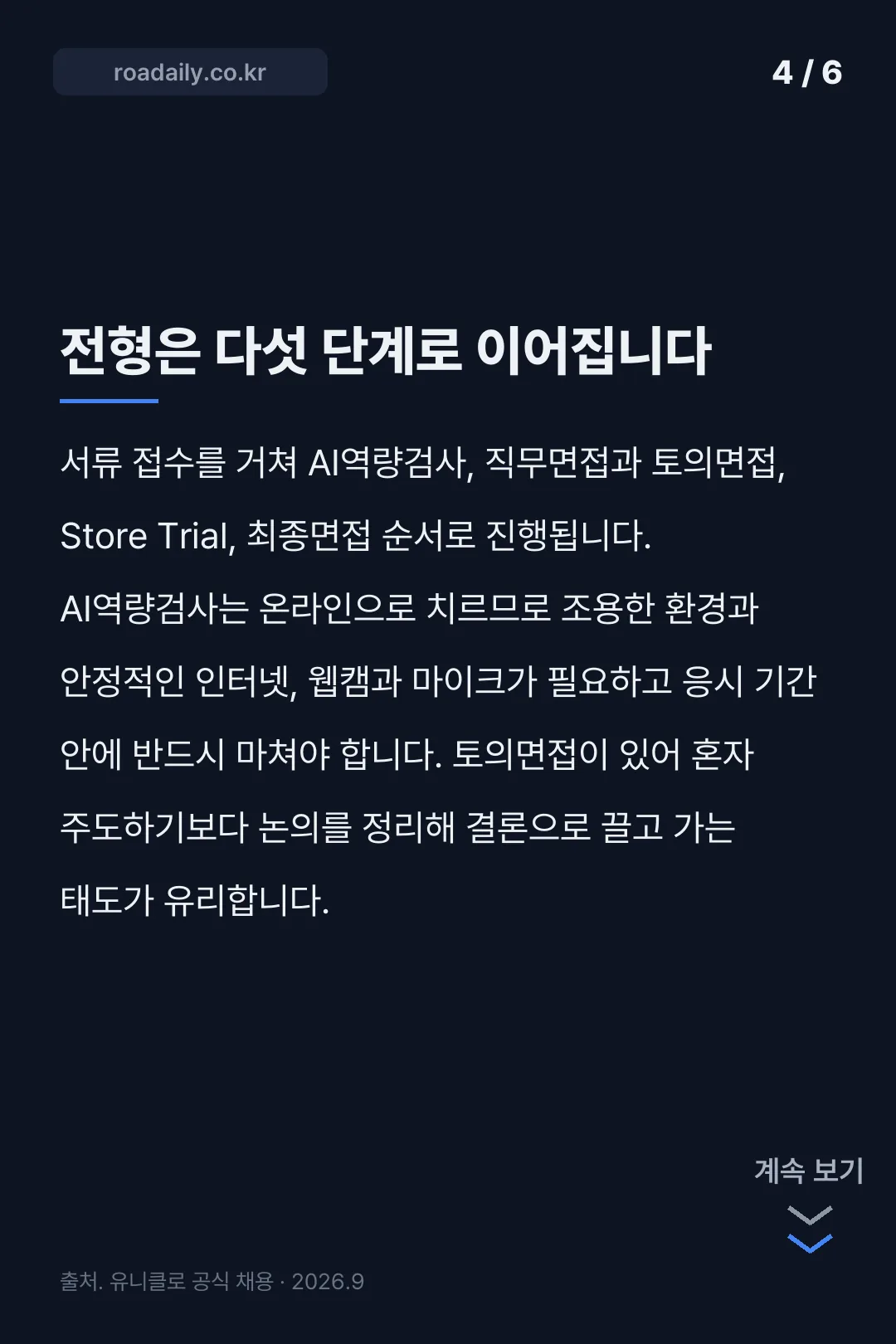 유니클로 채용공고 카드뉴스 4