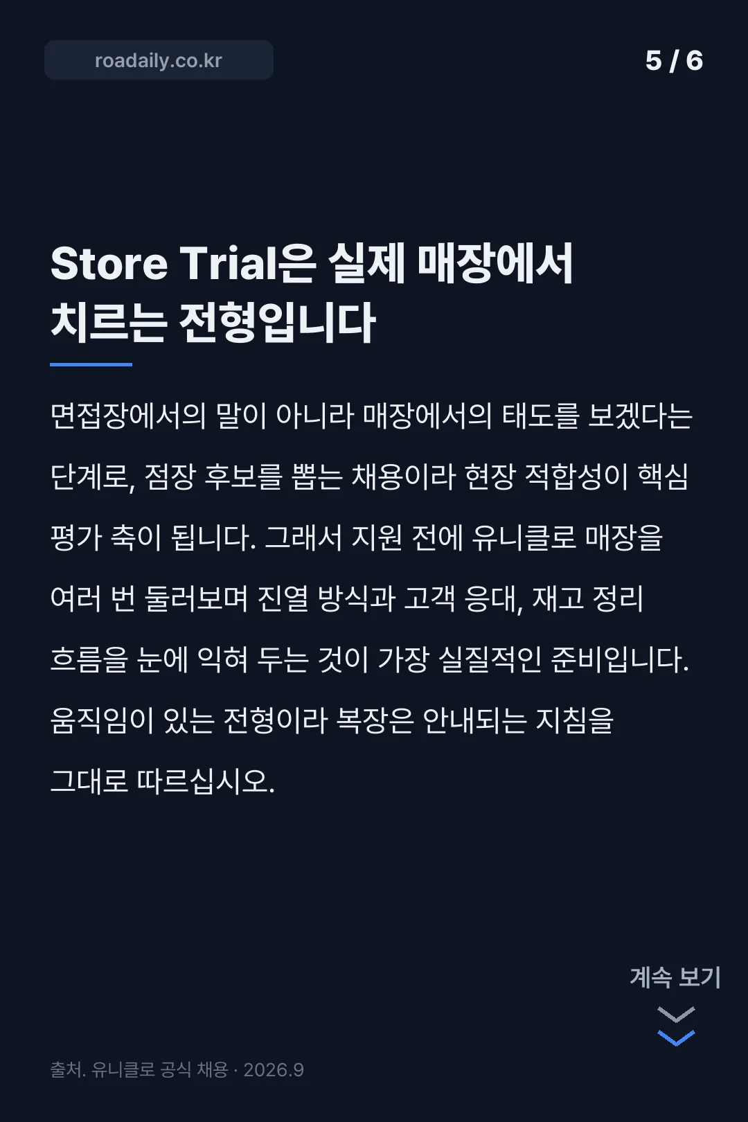 유니클로 채용공고 카드뉴스 5
